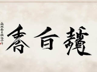 舍予二字何解？