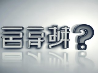 国企公开招聘笔试多少分进面？