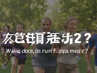 跑圈是什么意思？