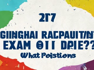 2017青海公招何时考？招啥岗？