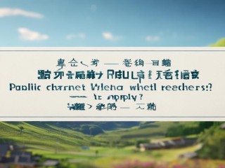 惠来县公开招聘教师何时报名？