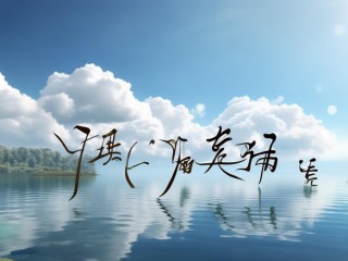 云泽名字寓意是什么？