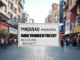 平桥区公开招聘何时开始报名？