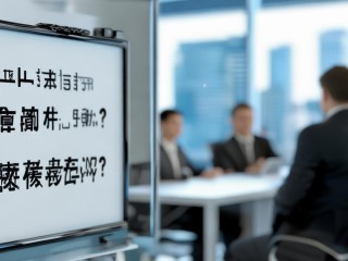 公开招聘面试官，如何高效筛选合适人才？