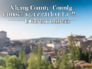 昔阳县公开招聘校长，有何具体要求？