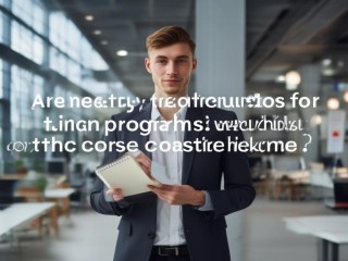 管培生门槛高吗？需具备哪些核心能力？