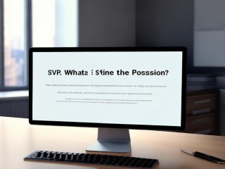 SVP是什么职位？