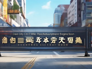 大冶市公开招聘何时开始？