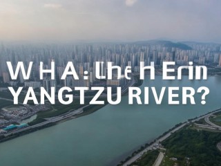 长江e是什么？30字疑问标题