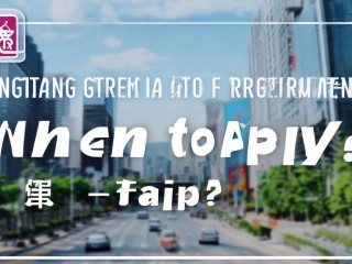 凭祥市公开招聘教师，何时报名？