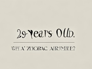 29周岁属什么生肖？