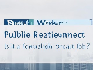 社工公开招聘派遣，是正式编还是合同岗？