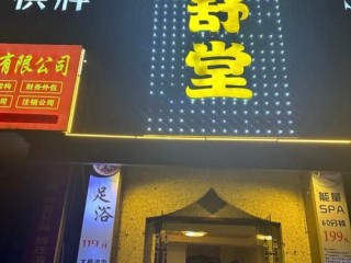 十元泡脚加盟店靠谱吗？