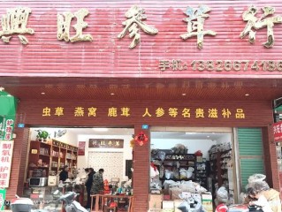 商场里参茸品牌这么多，该怎么选？