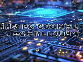 计算机技术到底是什么？