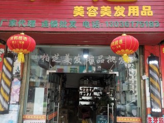 美发美容批发有哪些靠谱渠道？