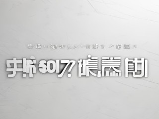 2017五莲公开招聘何时开始？