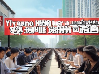宜阳新区公开招聘，何时报名？