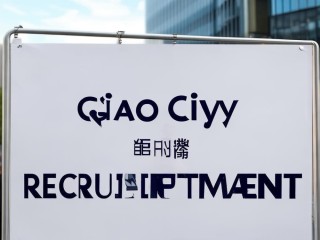 谯城公开招聘，何时报名？