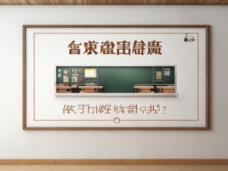 永年招聘教师，何时报名？