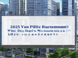 2025云浮公开招聘何时开始？有何岗位要求？