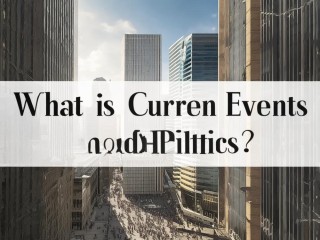 时事政治究竟是什么？