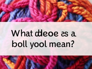 毛线球是什么意思？