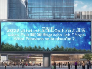 2025济南公开招聘何时开始？有哪些岗位？