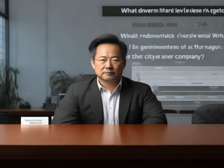 城投总经理算什么行政级别？