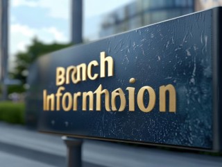 支行信息指什么？