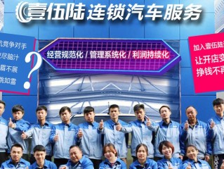 壹伍陆加盟条件具体有哪些？