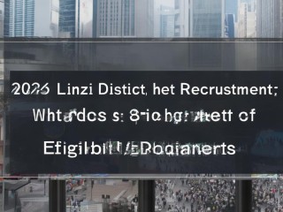 2025临淄区招聘何时开始？报名条件有哪些？