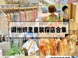 品牌童装工厂店有哪些靠谱选择？