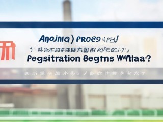 安庆幼师招聘何时开始报名？