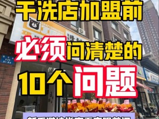 加盟前必问哪些关键问题？