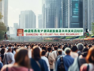 广州卫生人才公开招聘，有何新变化？