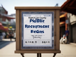 右玉县公开招聘何时开始？