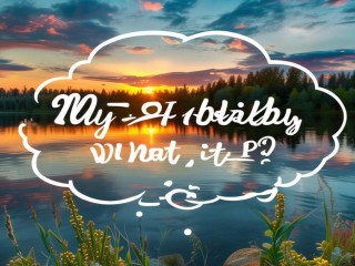 我的爱好究竟是什么？