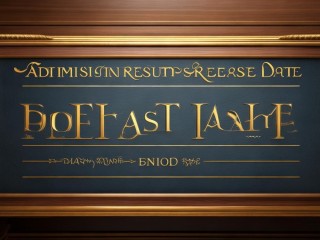 录取结果何时公布？