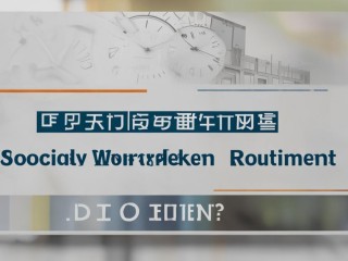 邵东县社工招聘何时开始？