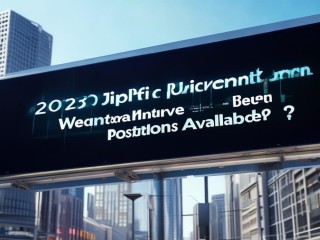 2025即墨公开招聘何时开始？有哪些岗位？