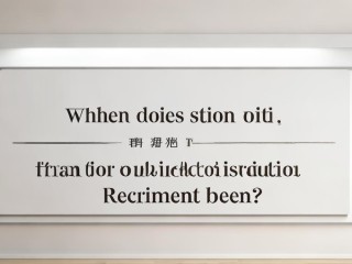 天津事业单位公开招聘何时开始报名？