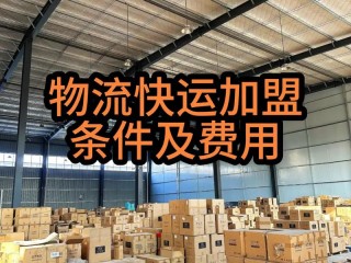 物流加盟公司哪家强？