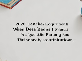 2025教师公开招聘何时开始？报名条件有哪些变化？