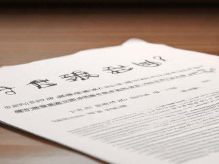 公开招聘需签保密协议？关键条款有哪些？