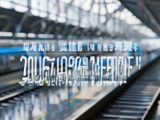 2025铁路公开招聘何时开始？报名条件有哪些？