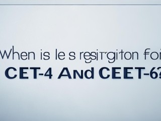 四六级什么时候报名