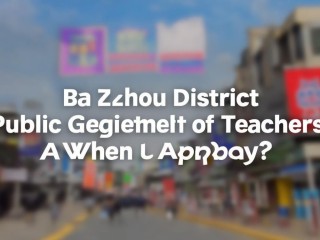 巴州区公开招聘教师何时报名？