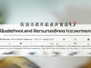 全州国土局公开招聘，何时报名？条件如何？