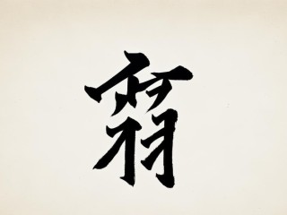 考字是何种结构？